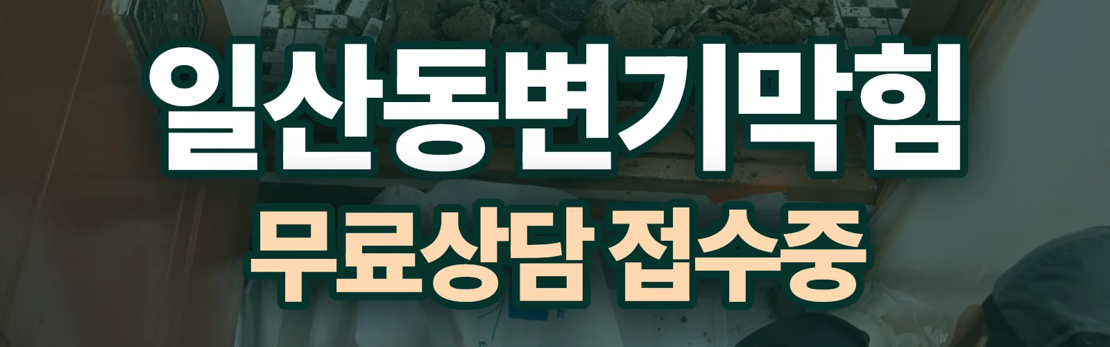 경기 고양시 일산동구 변기막힘 출동 상담