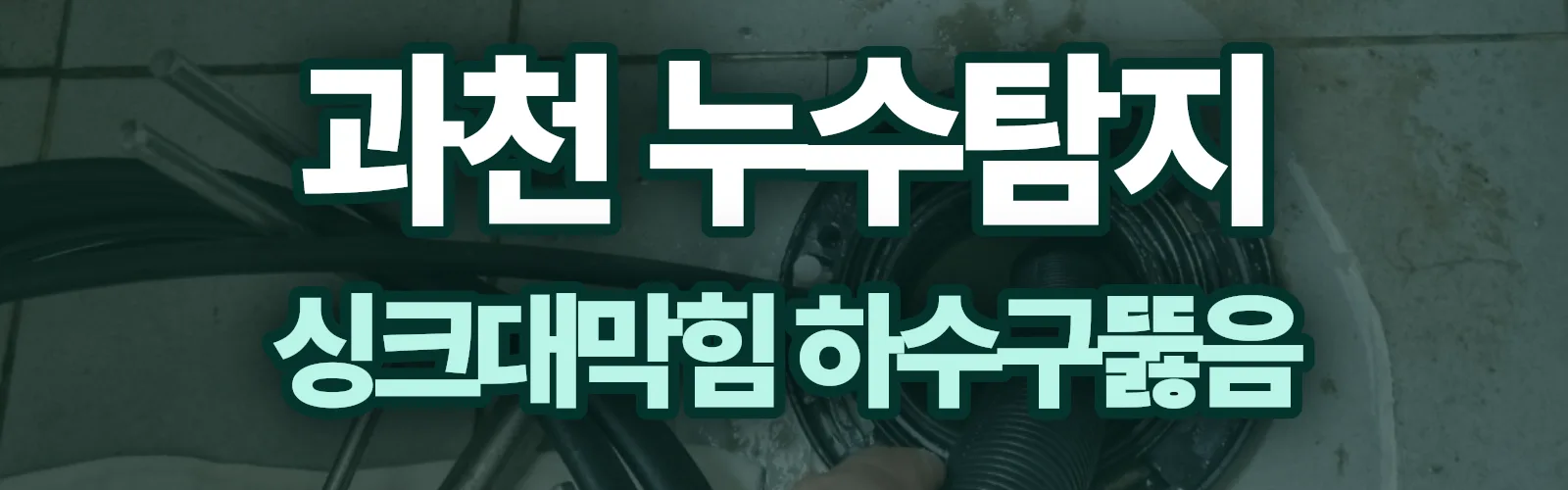 경기 과천시 누수탐지 상담