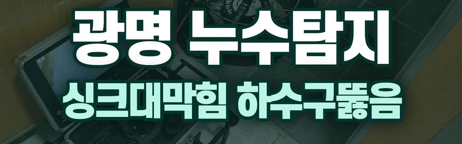 경기 광명시 누수탐지 상담