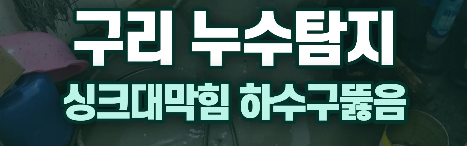 경기 구리시 누수탐지 상담