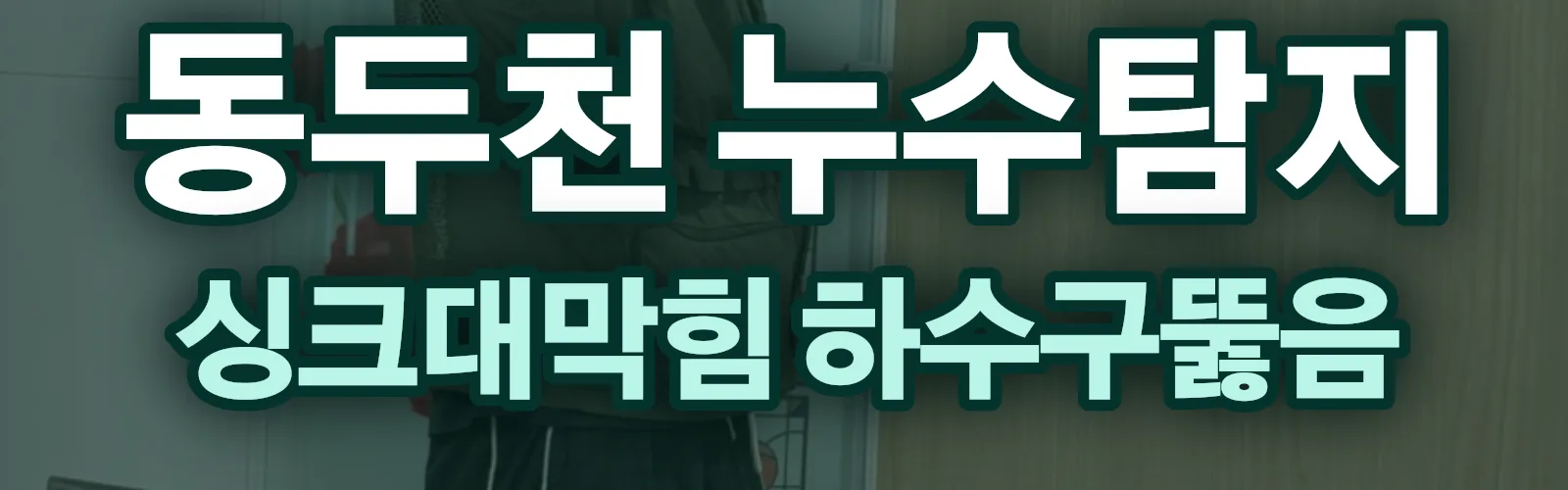 경기 동두천시 누수탐지 상담