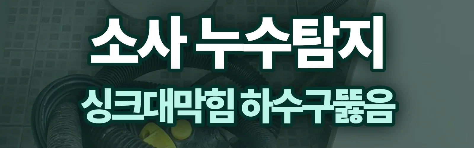 경기 부천시 소사구 누수탐지 상담