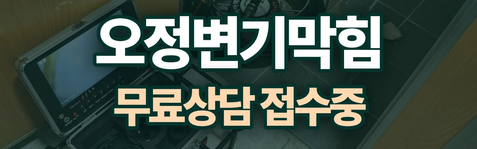 경기 부천시 오정구 변기막힘 출동 상담
