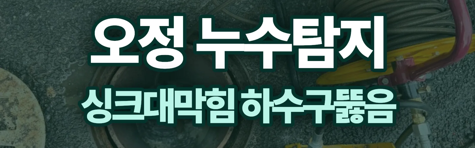 경기 부천시 오정구 누수탐지 상담