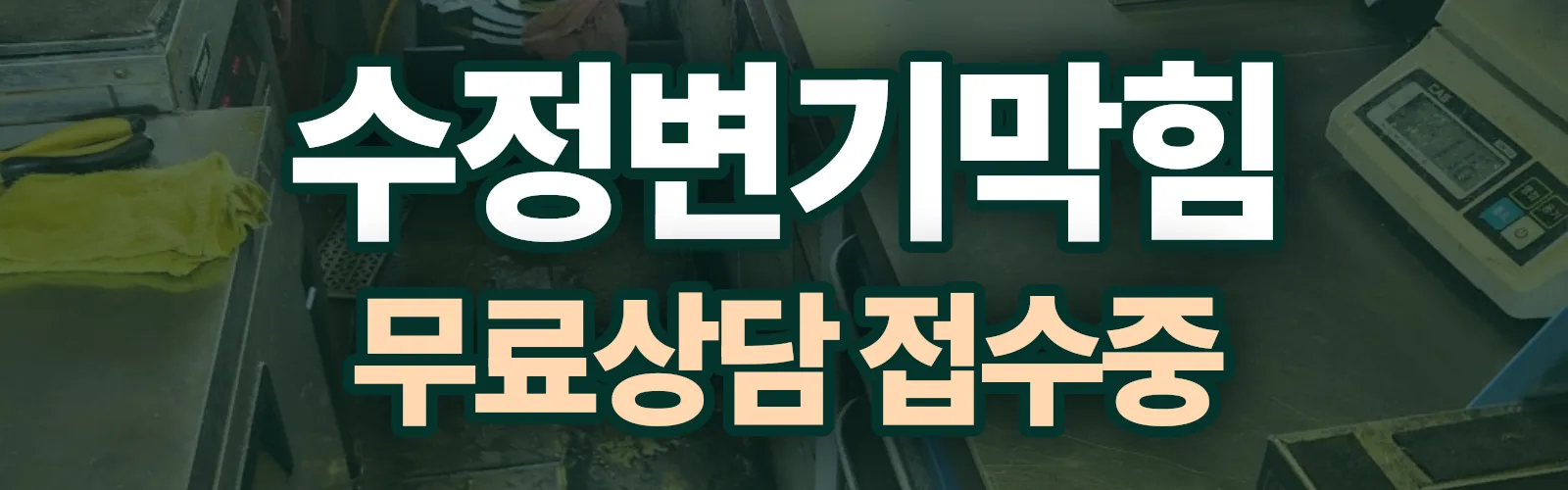 경기 성남시 수정구 변기막힘 출동 상담