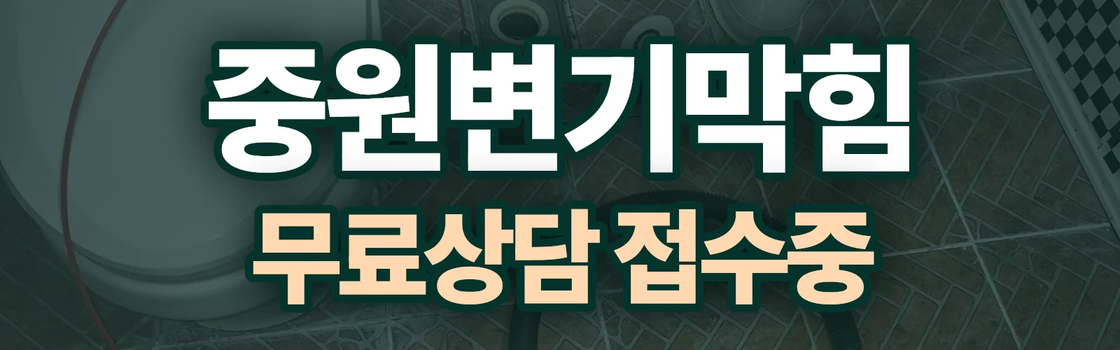 경기 성남시 중원구 변기막힘 출동 상담