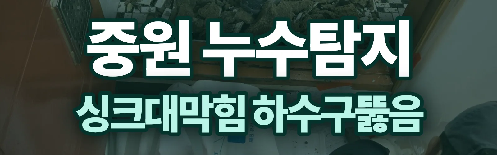 경기 성남시 중원구 누수탐지 상담