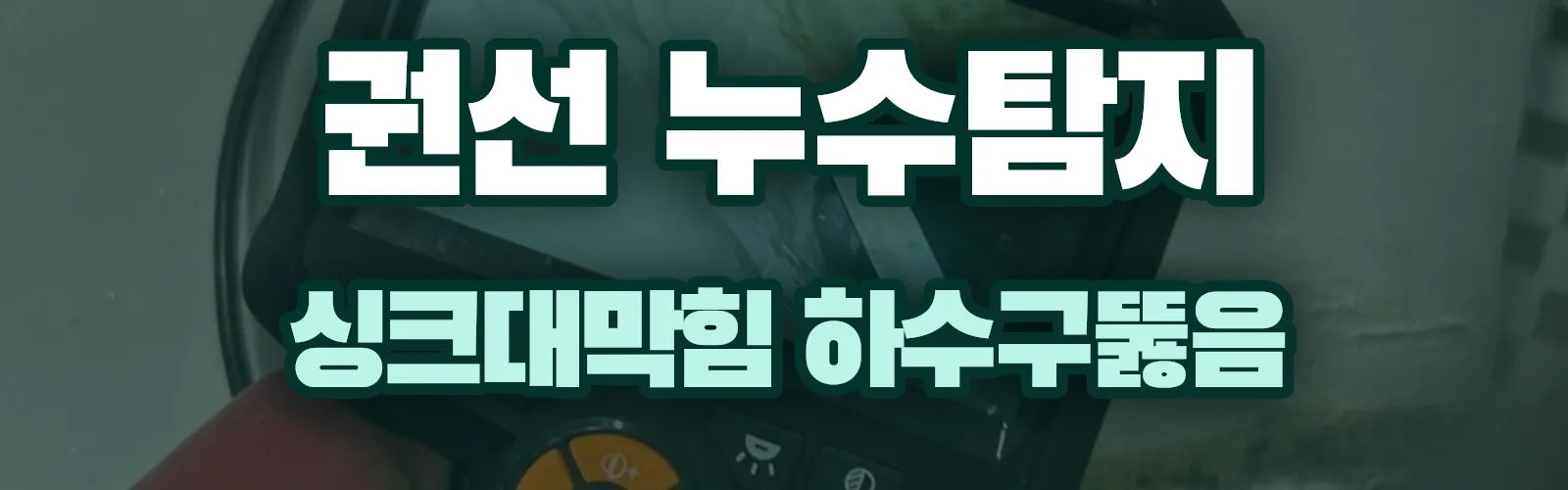 경기 수원시 권선구 누수탐지 상담