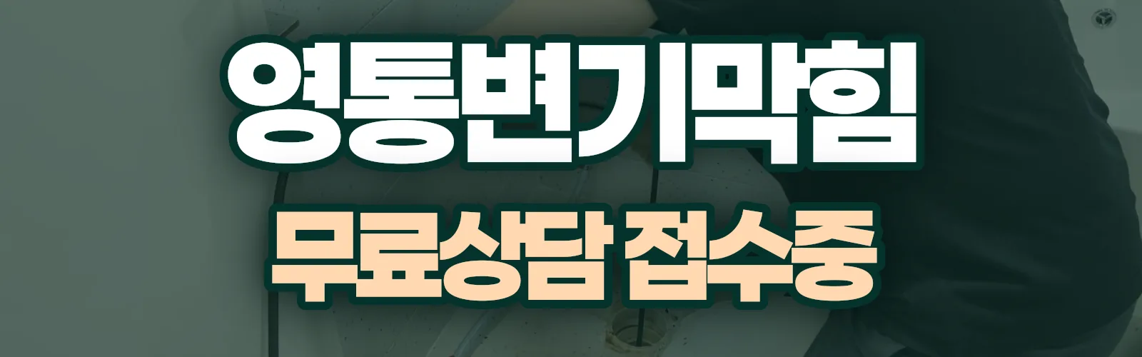 경기 수원시 영통구 변기막힘 출동 상담