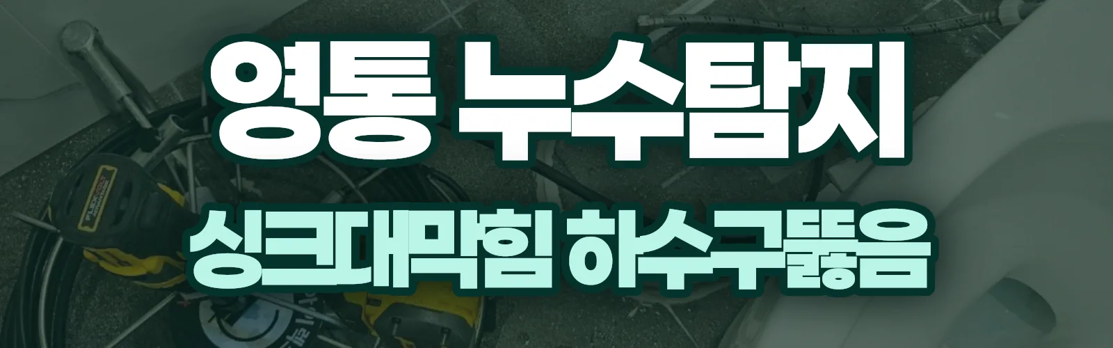 경기 수원시 영통구 누수탐지 상담