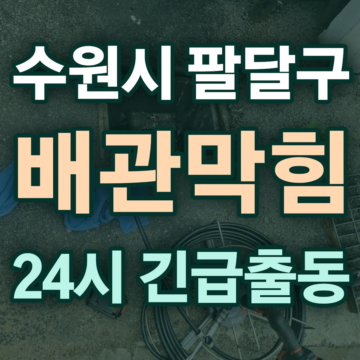 경기 수원시 팔달구 배관막힘 출동 상담