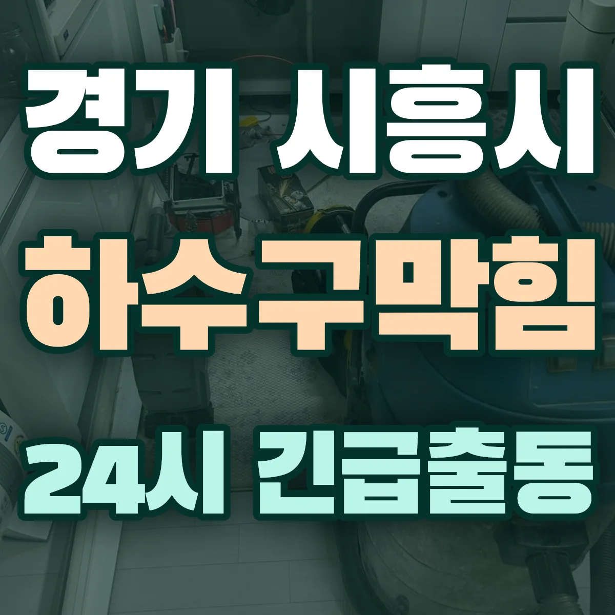 경기 시흥시 하수구막힘 출동 상담