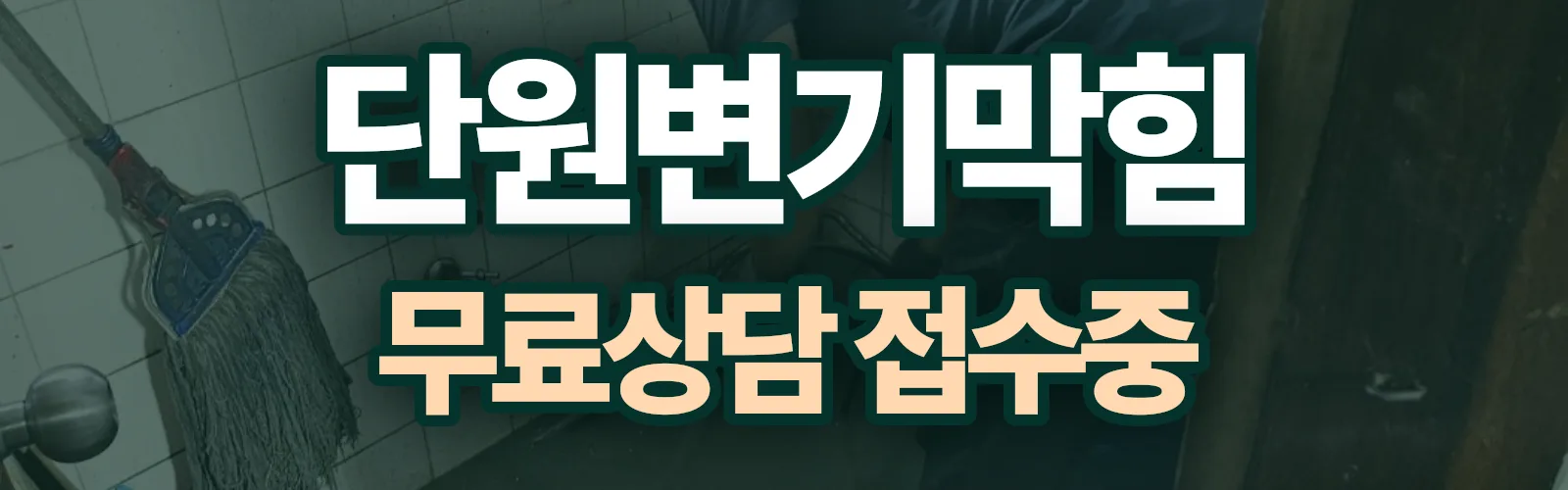 경기 안산시 단원구 변기막힘 출동 상담