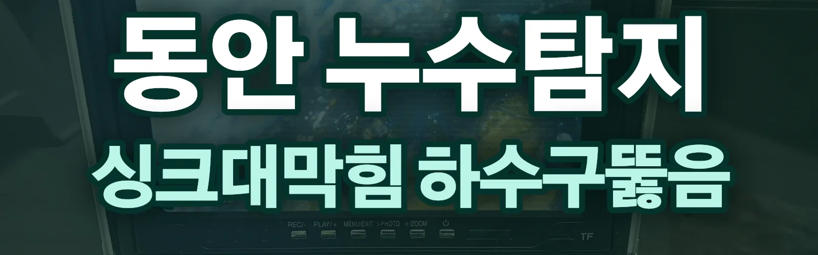 경기 안양시 동안구 누수탐지 상담