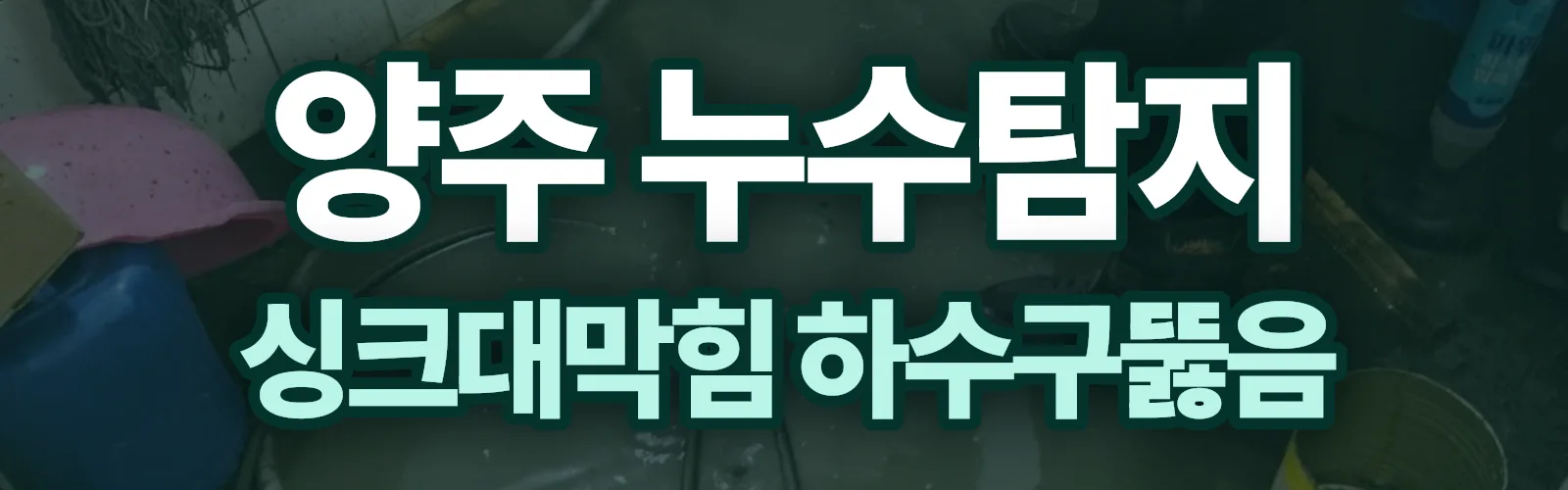 경기 양주시 누수탐지 상담