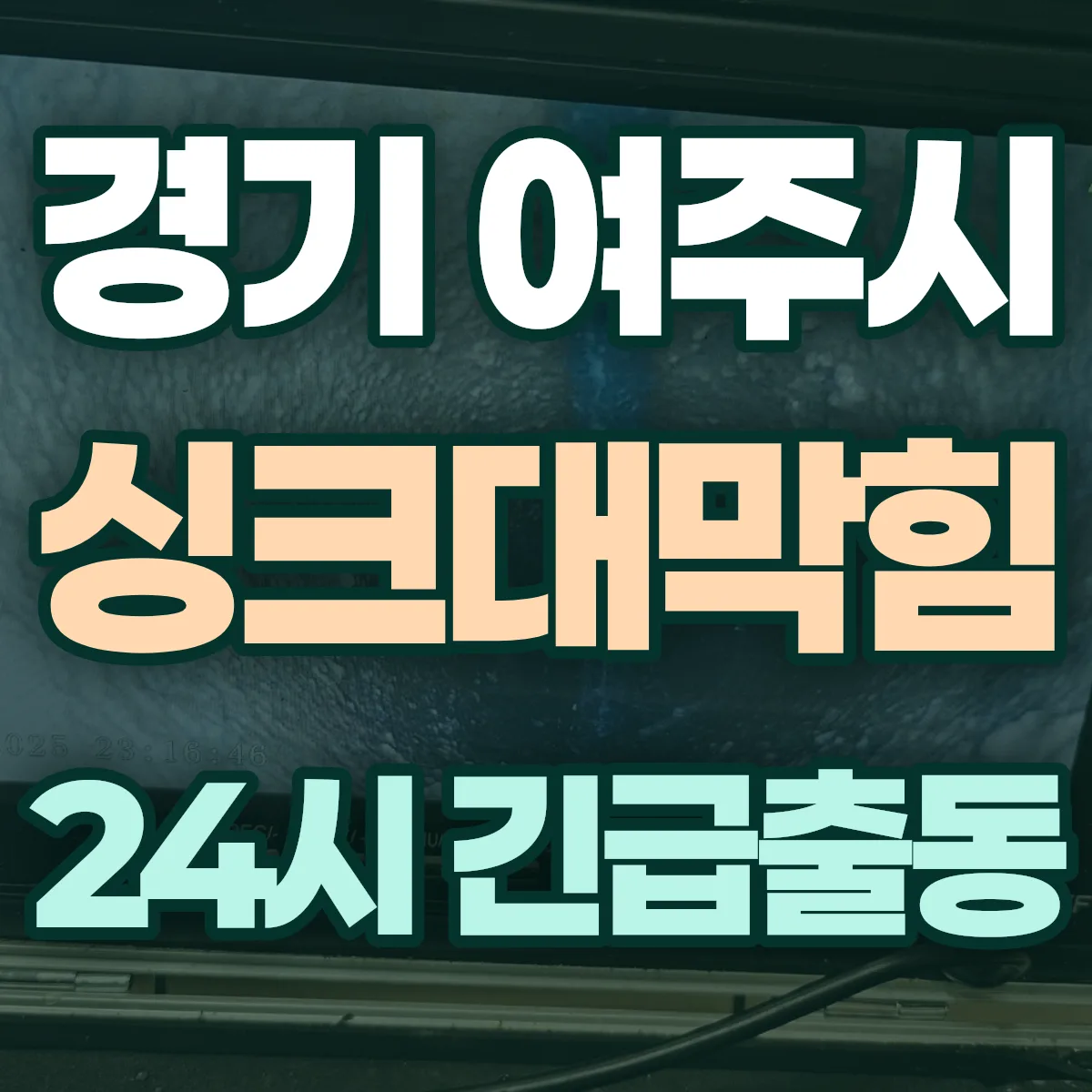 경기 여주시 싱크대막힘 출동 상담