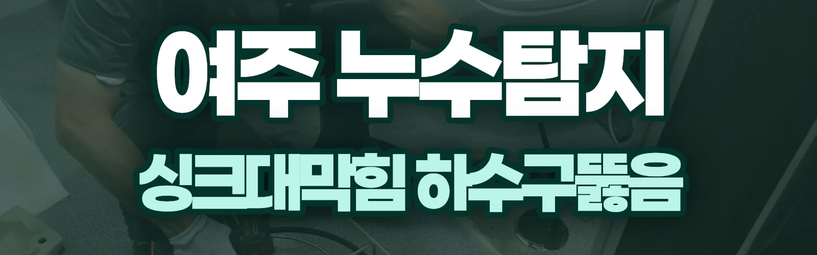 경기 여주시 누수탐지 상담