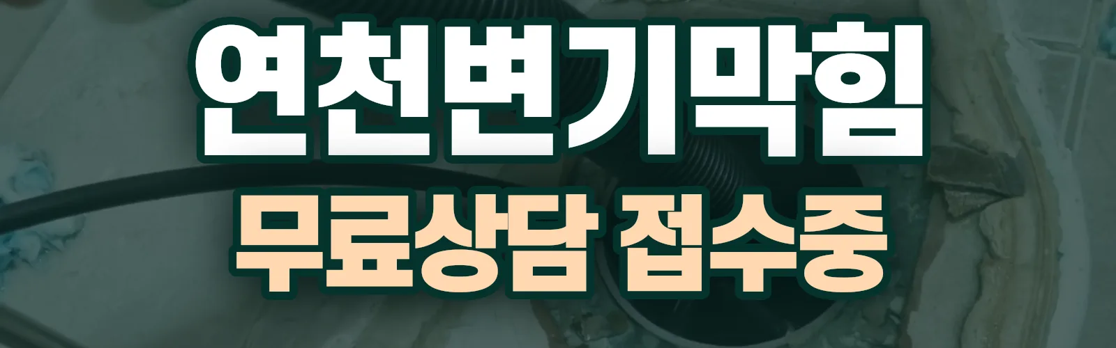 경기 연천군 배관 막힘 출동 상담