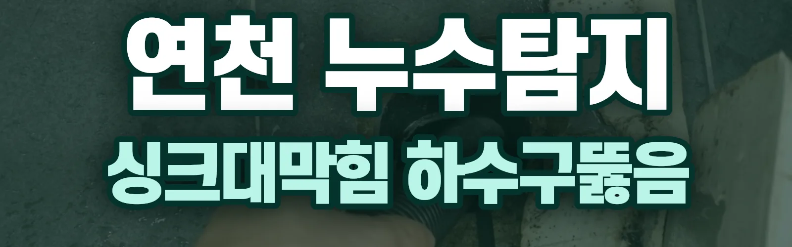 경기 연천군 누수탐지 상담