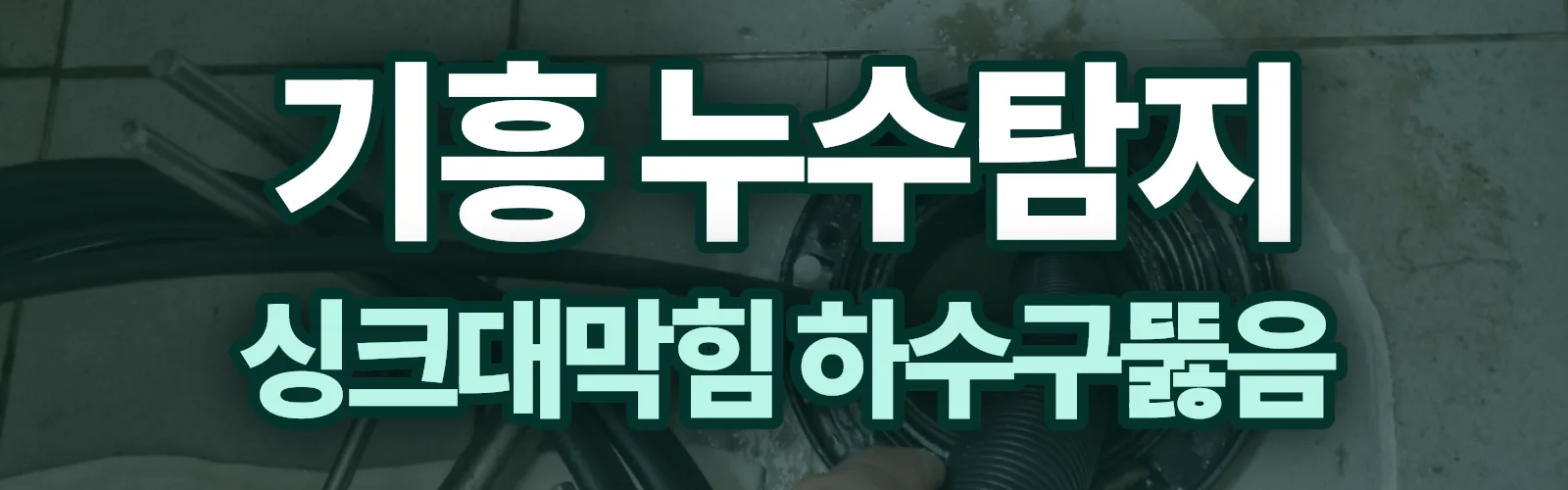 경기 용인시 기흥구 누수탐지 상담