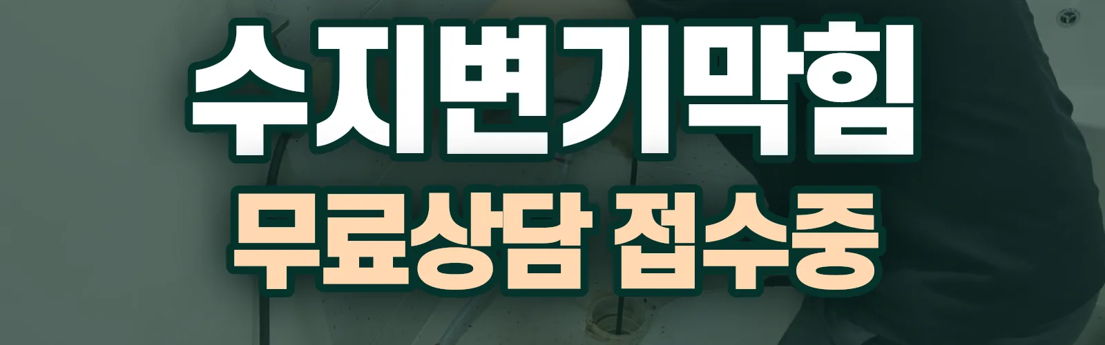 경기 용인시 수지구 변기막힘 출동 상담