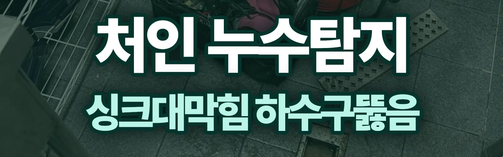 경기 용인시 처인구 누수탐지 상담