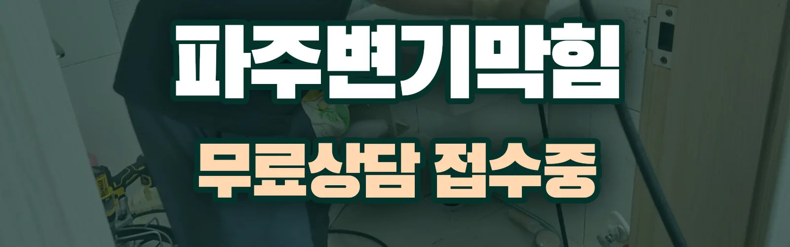 경기 파주시 배관 막힘 출동 상담