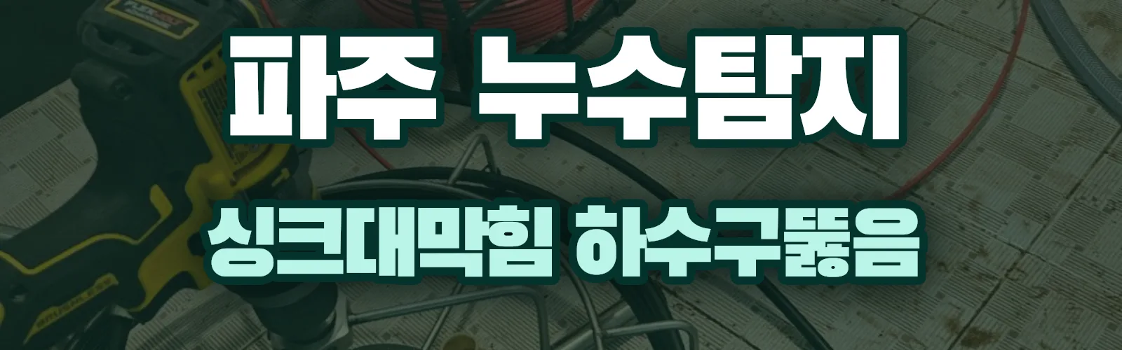 경기 파주시 누수탐지 상담