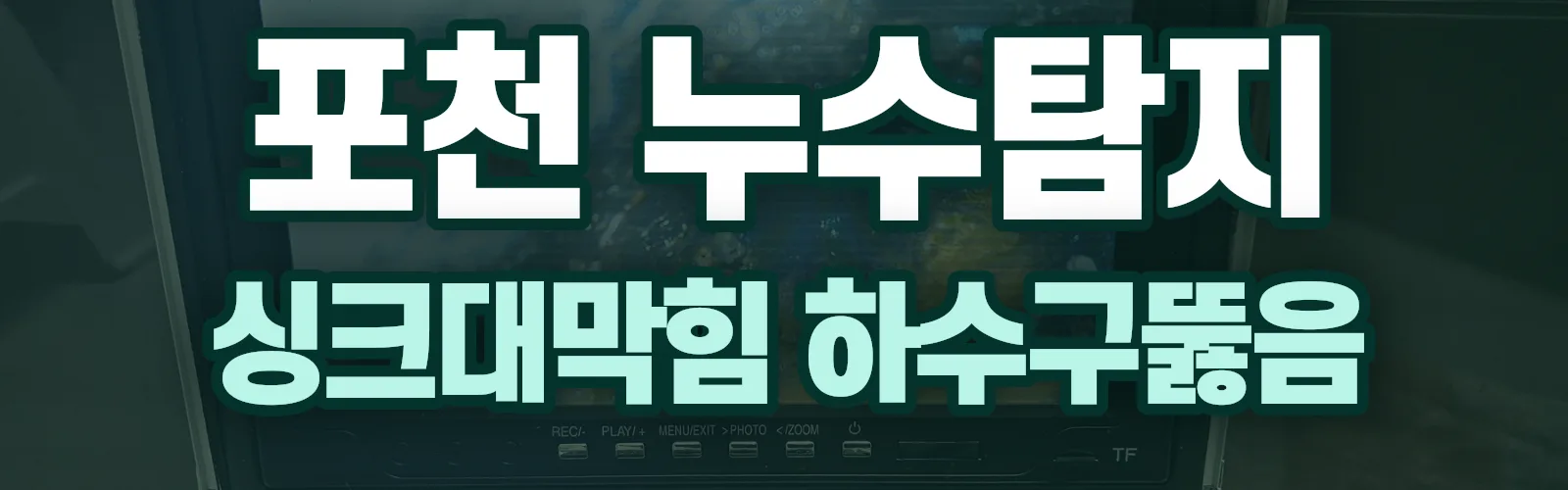 경기 포천시 누수탐지 상담
