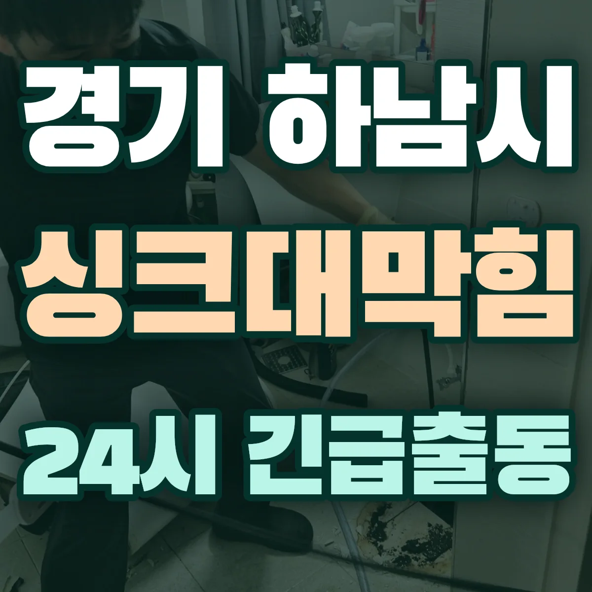 경기 하남시 싱크대막힘 출동 상담