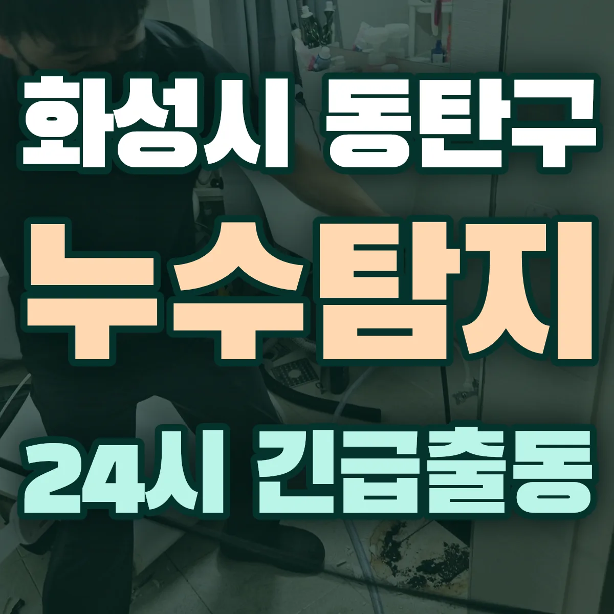 경기 화성시 배관막힘 출동 상담