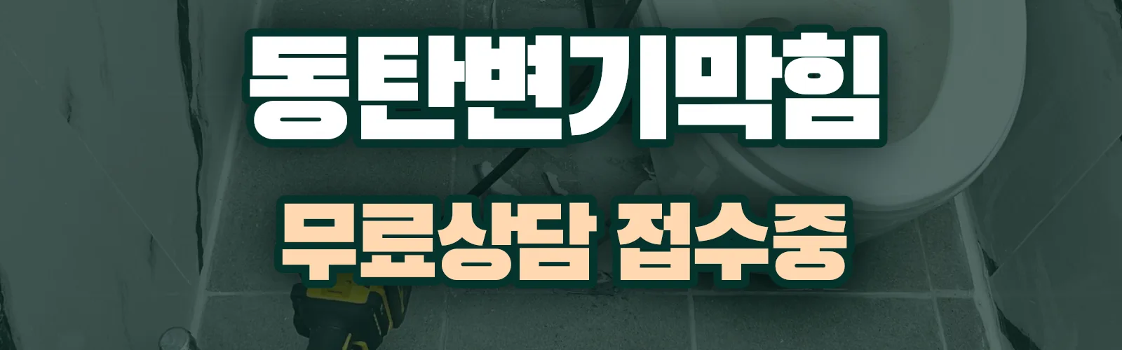 경기 화성시 동탄구 배관 막힘 출동 상담