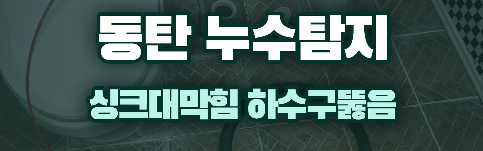 경기 화성시 동탄구 누수탐지 상담