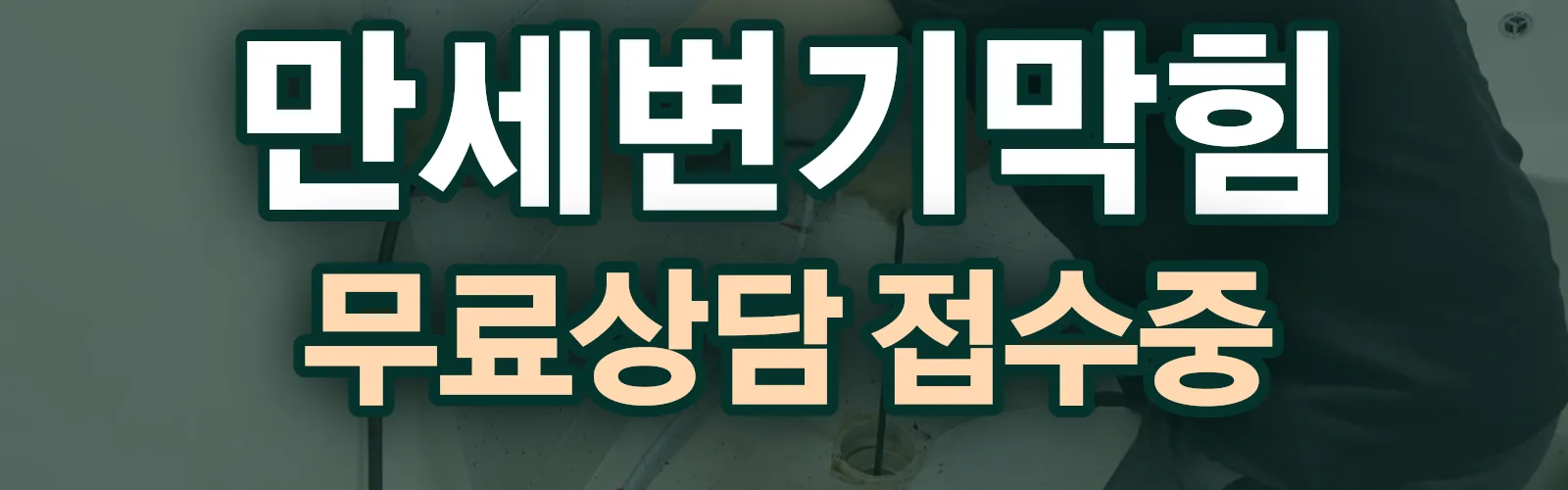 경기 화성시 만세구 배관 막힘 출동 상담