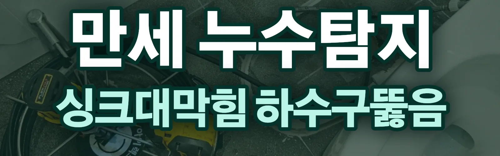경기 화성시 만세구 누수탐지 상담