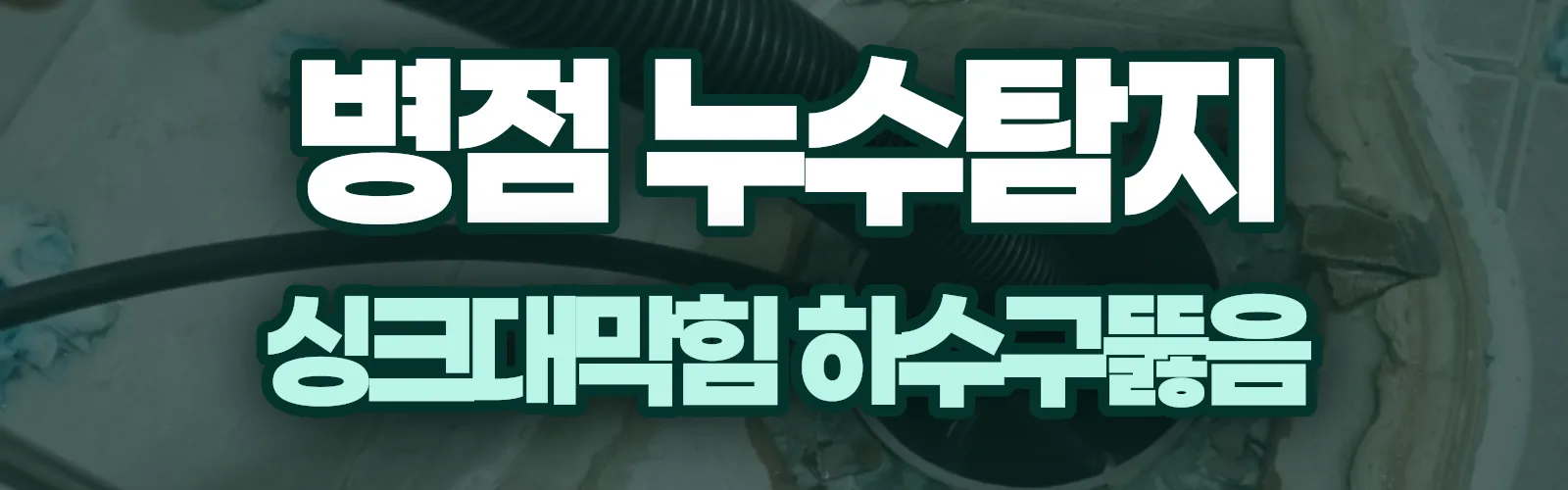 경기 화성시 병점구 누수탐지 상담