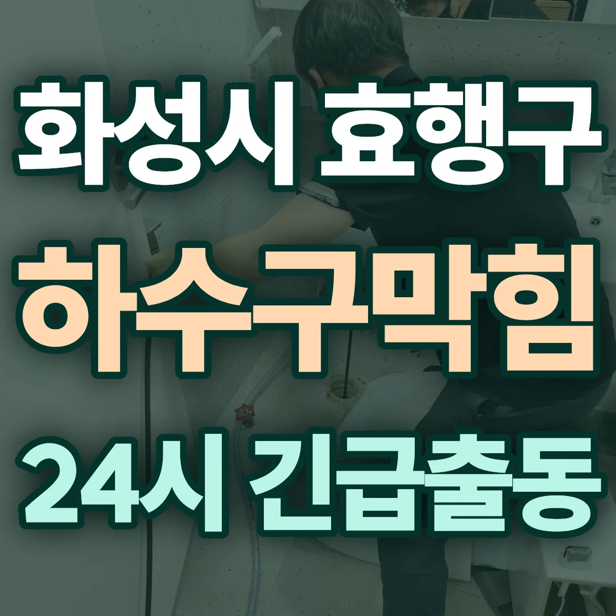 경기 화성시 효행구 하수구막힘 출동 상담