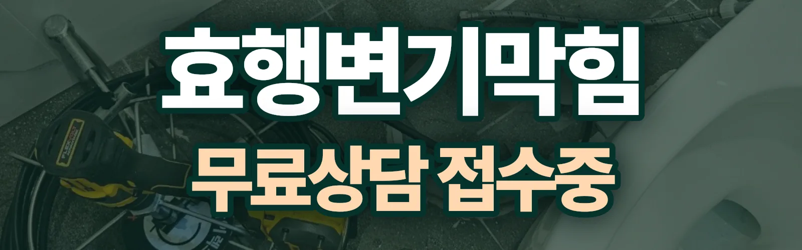 경기 화성시 효행구 배관 막힘 출동 상담