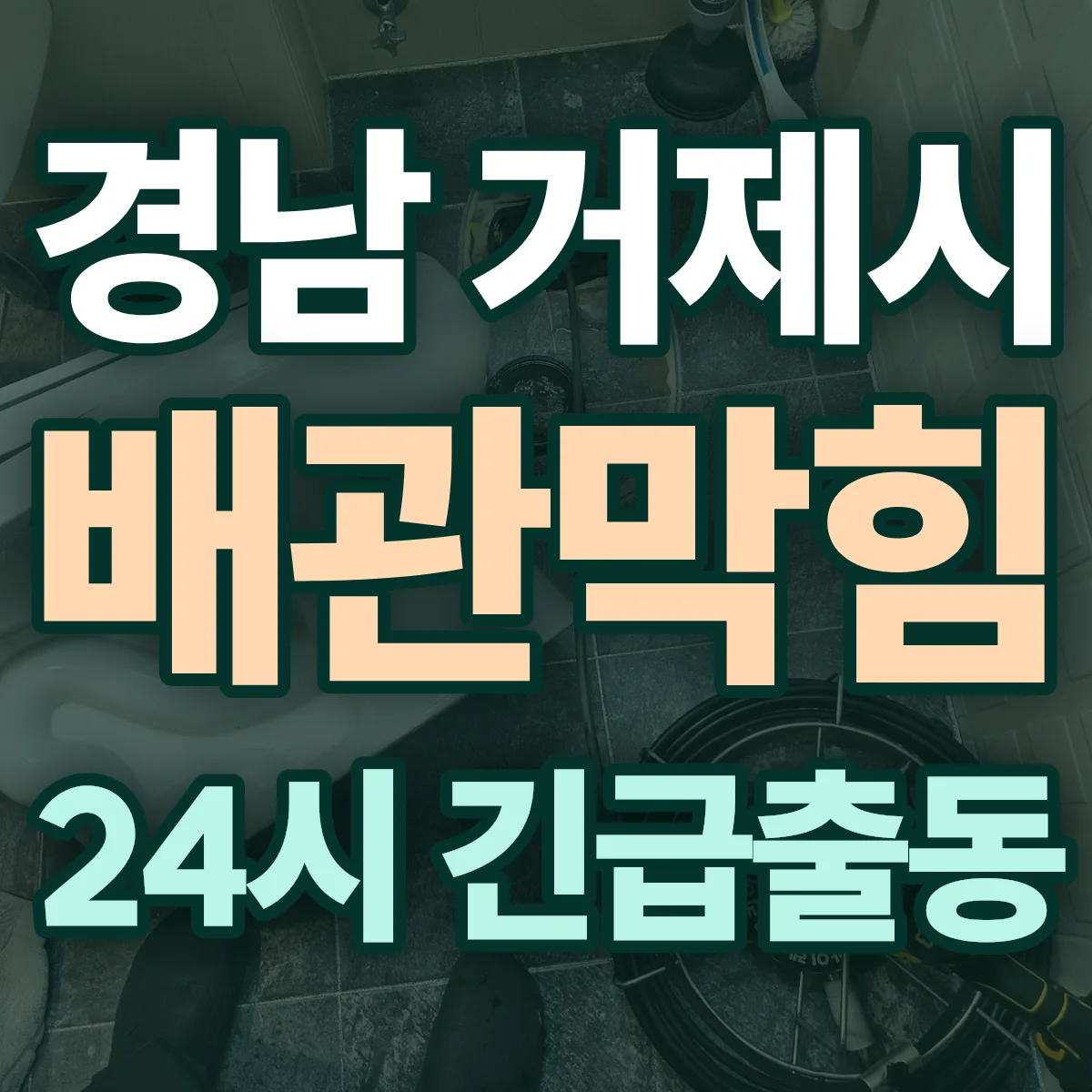 경남 거제시 배관막힘 출동 상담