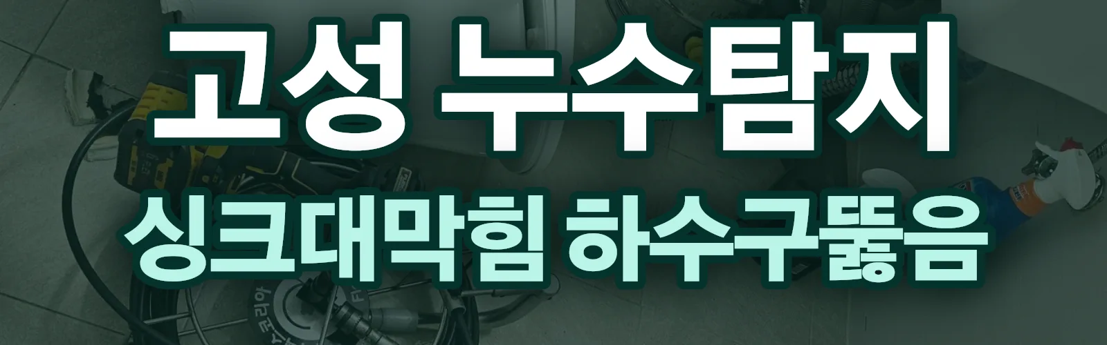 경남 고성군 누수탐지 상담