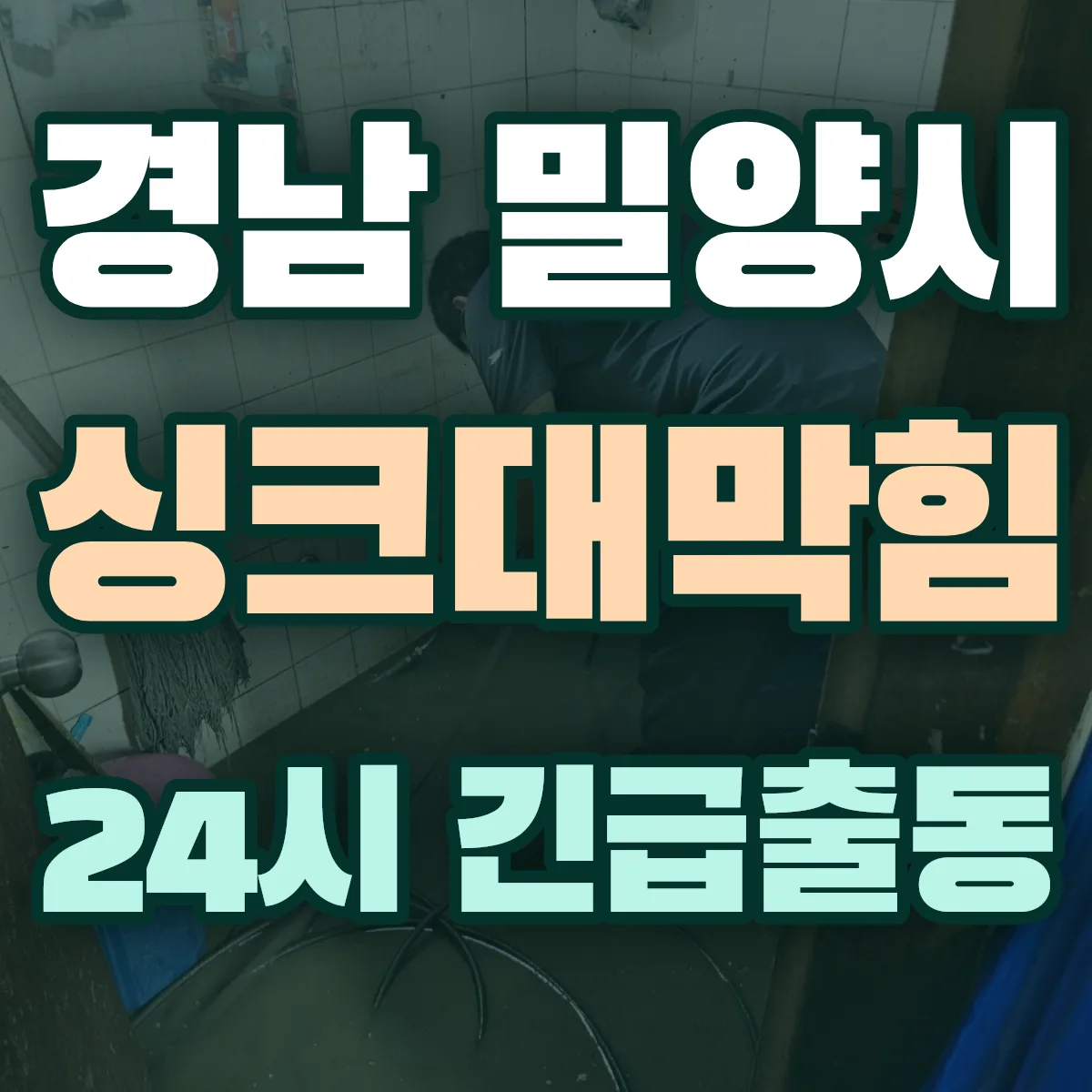 경남 밀양시 싱크대막힘 출동 상담