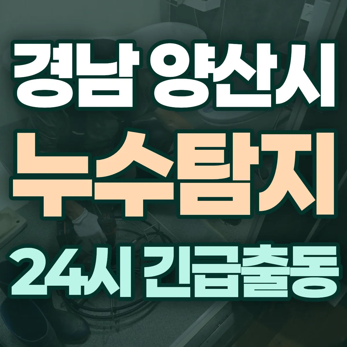 경남 양산시 누수탐지 출동 상담