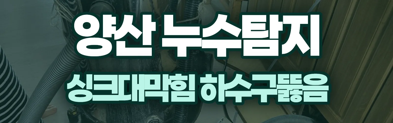 경남 양산시 누수탐지 상담