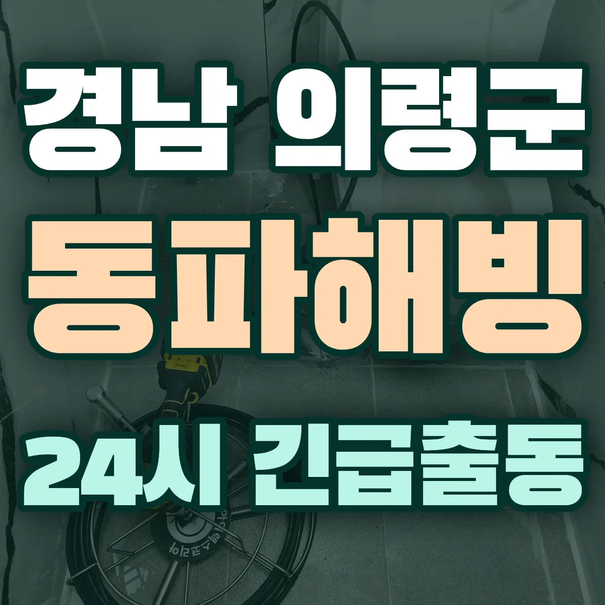 경남 의령군 동파해빙 출동 상담
