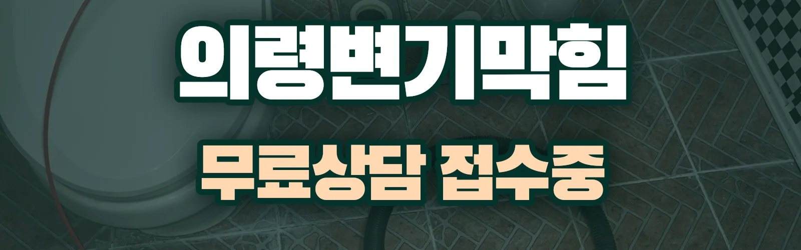경남 의령군 배관 막힘 출동 상담