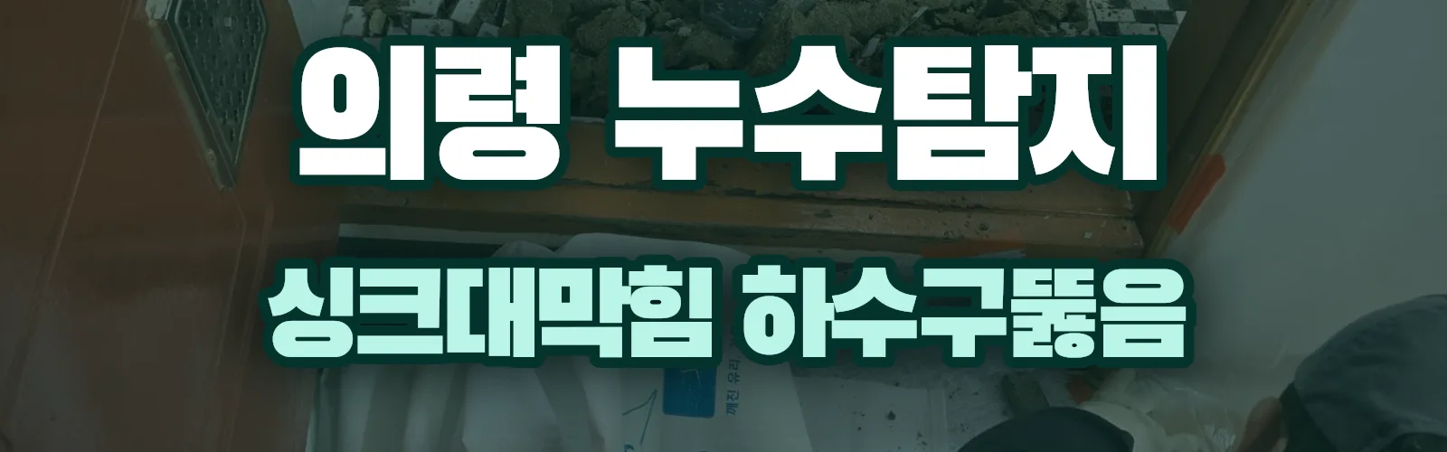 경남 의령군 누수탐지 상담