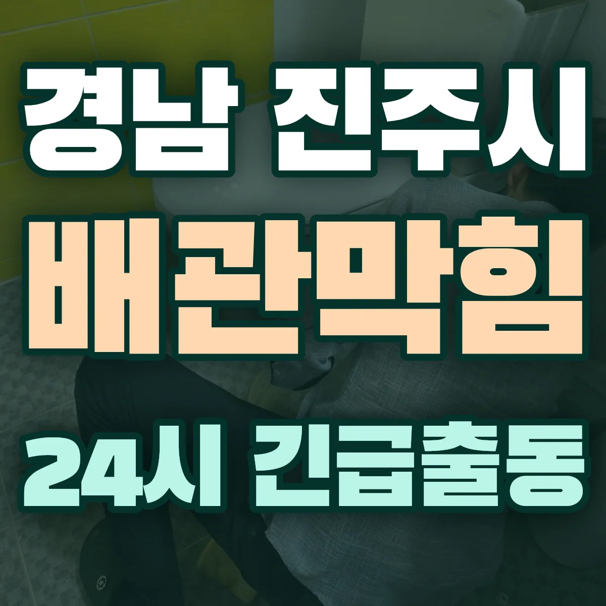 경남 진주시 배관막힘 출동 상담