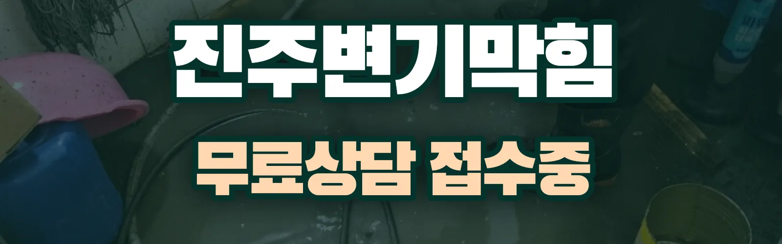 경남 진주시 배관 막힘 출동 상담