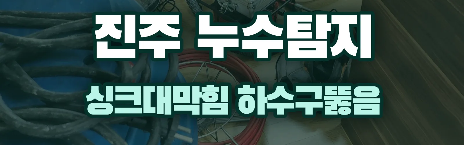 경남 진주시 누수탐지 상담