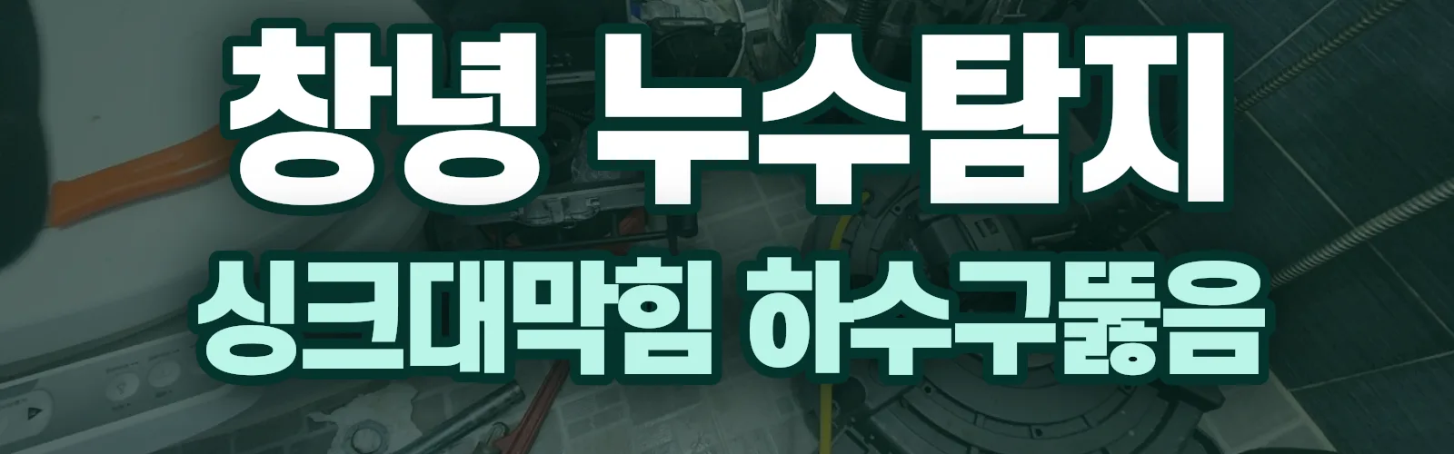 경남 창녕군 누수탐지 상담